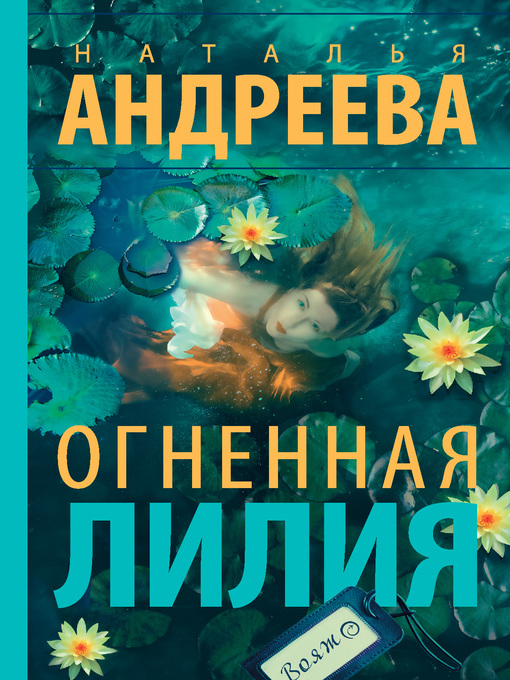Title details for Огненная лилия by Андреева, Наталья - Available